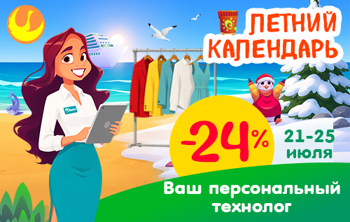 С 21 по 25 июля скидка 24% на услугу "Ваш персональный технолог"!