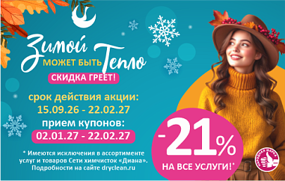 Скидка 21% на все* услуги химчи...