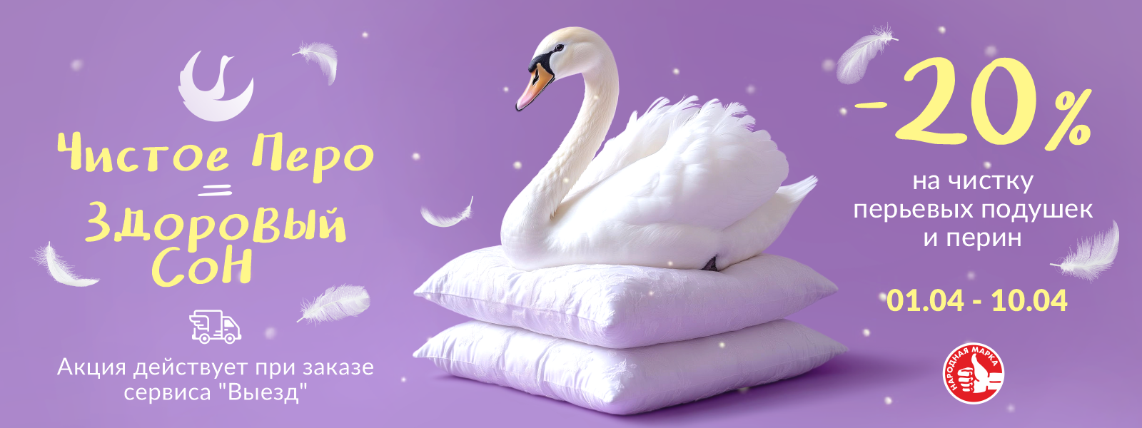 Скидка 20% на чистку перьевых подушек и перин при заказе услуги выезд