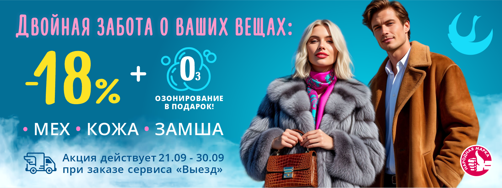 Скидка 18% при оформлении заказа на чистку меха, кожи, замши. Озонирование в подарок.
