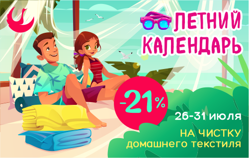 С 26 по 31 июля скидка 21% на чистку домашнего текстиля!