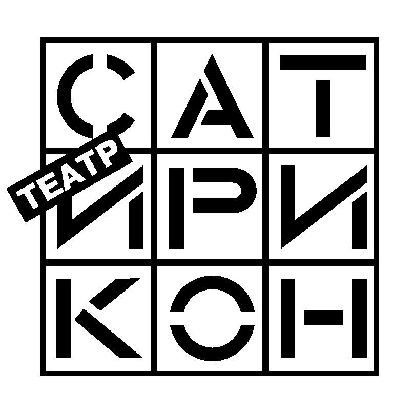 Сеть химчисток «Диана» на протяжении многих лет является официальным партнером Российского государственного театра «Сатирикон» имени Аркадия Райкина.